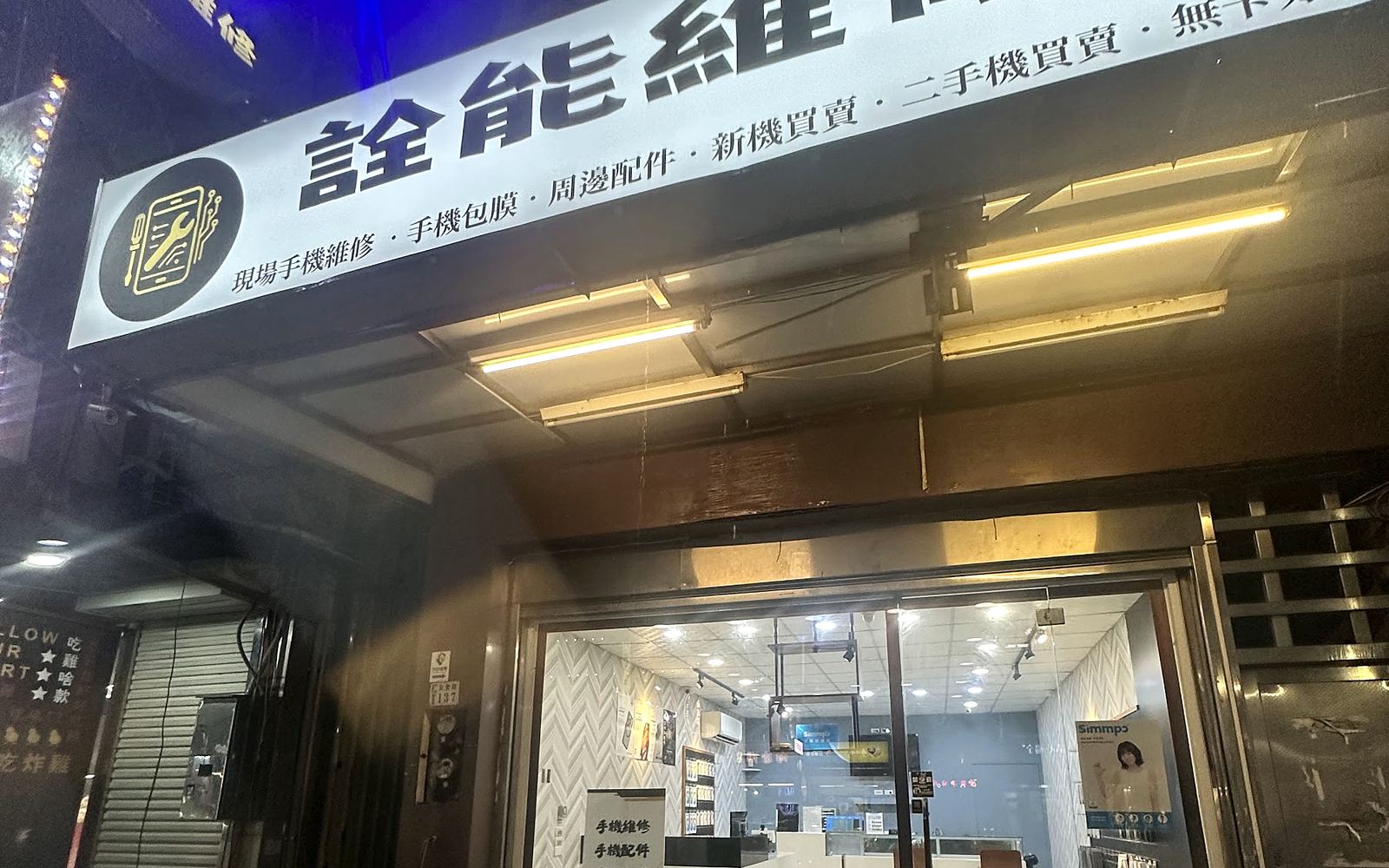 詮能維修友愛路門市晚上的店面