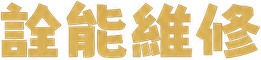 詮能維修